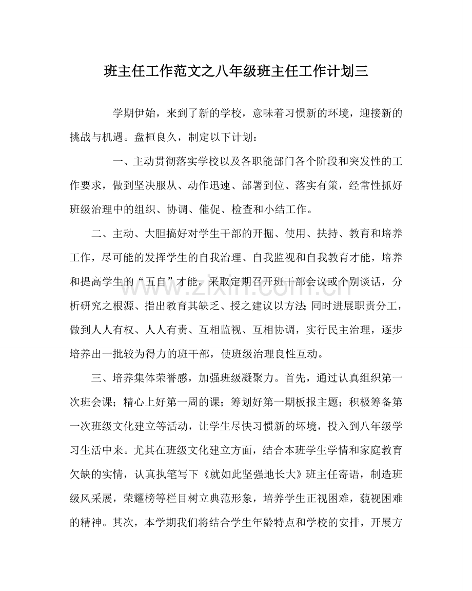 班主任工作范文八年级班主任工作计划三.doc_第1页