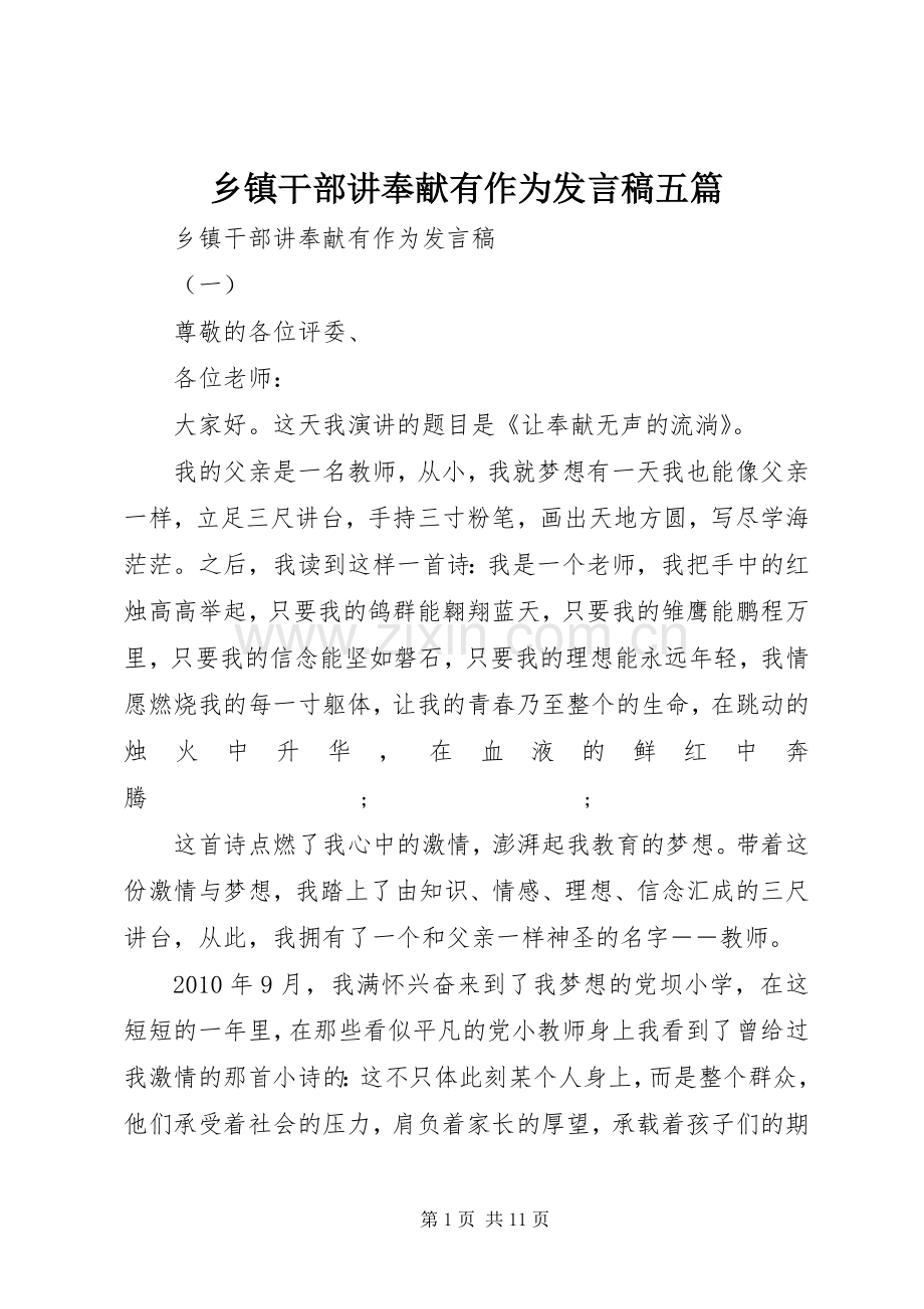 乡镇干部讲奉献有作为发言五篇.docx_第1页