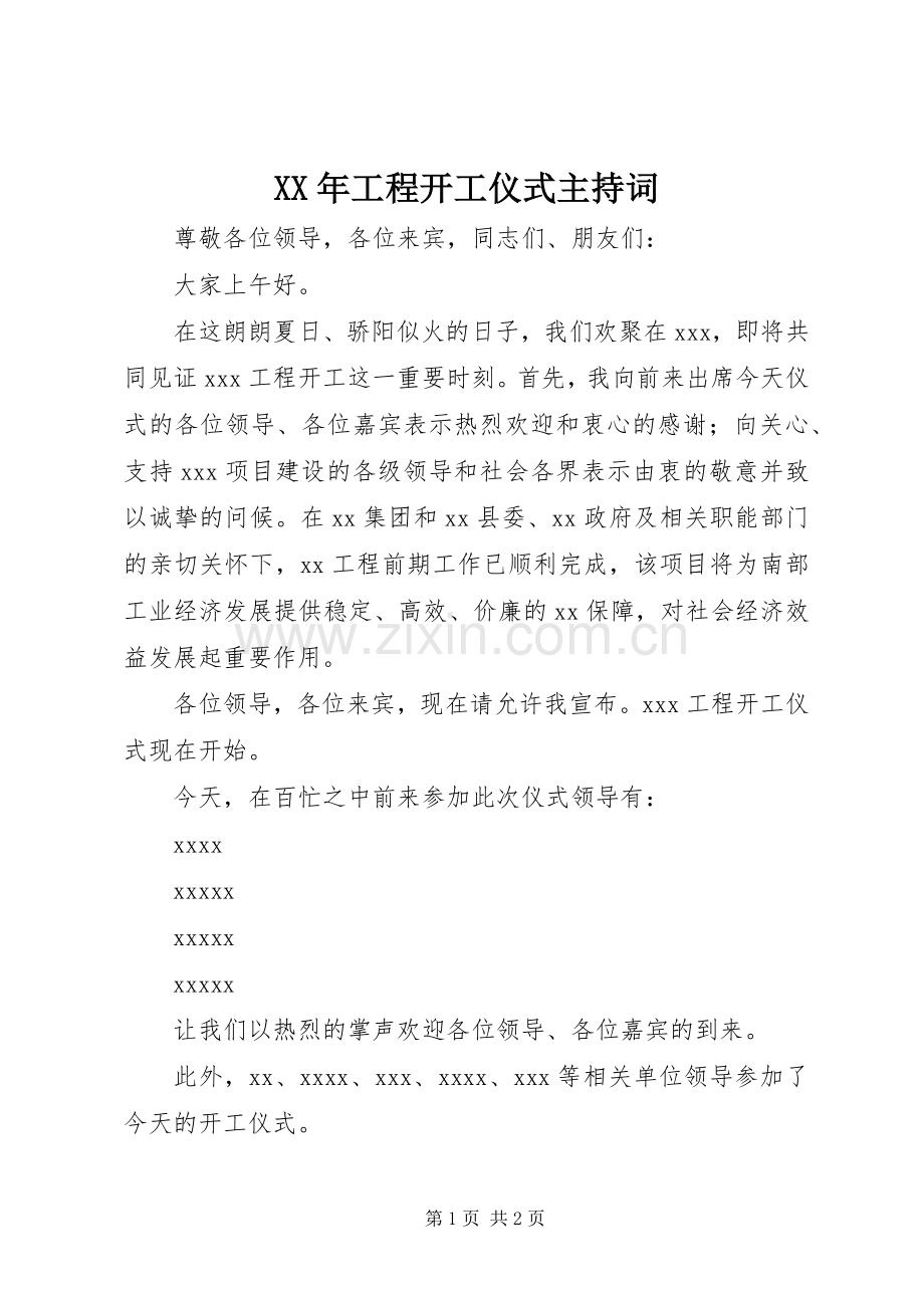 XX年工程开工仪式主持稿.docx_第1页