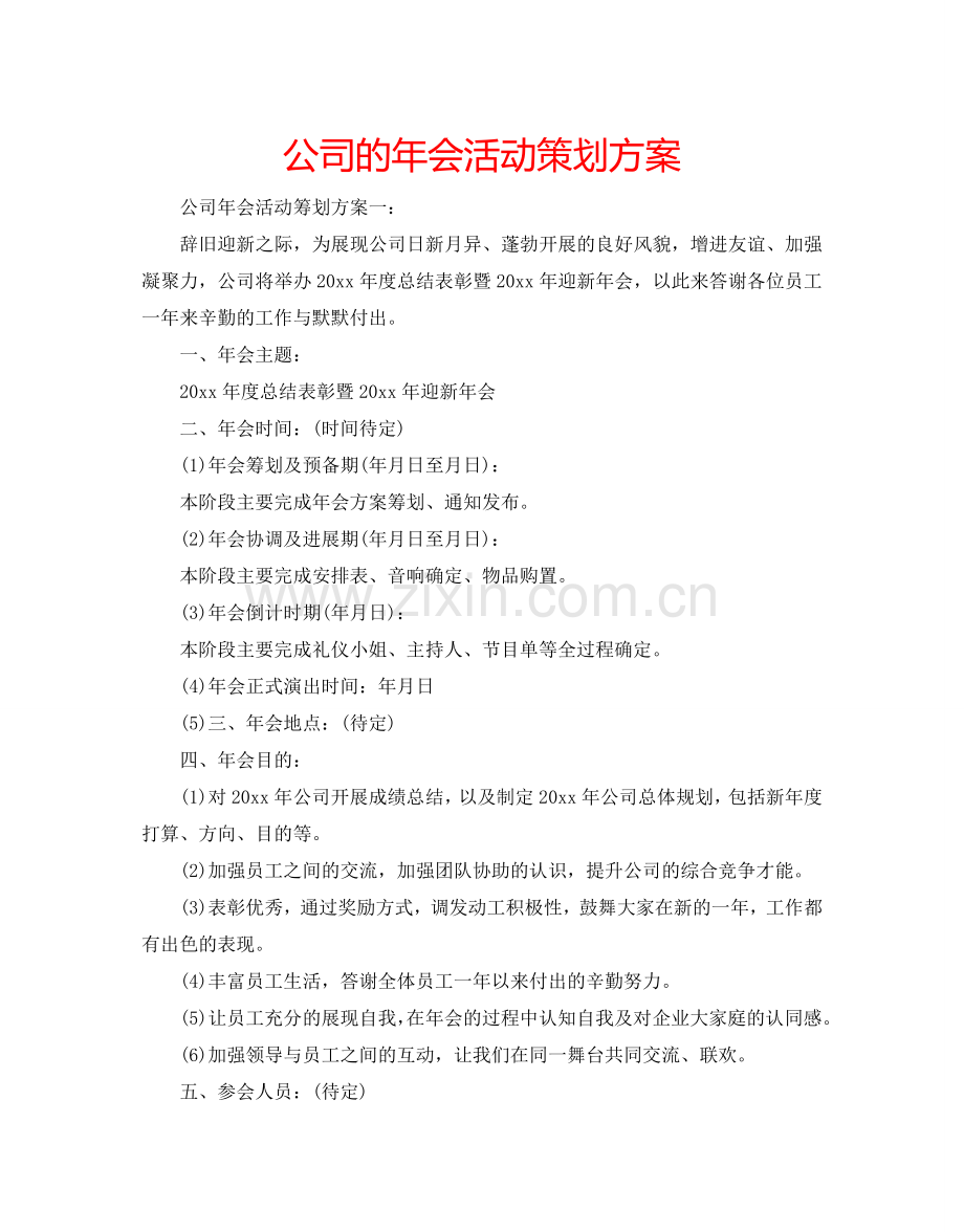 公司的年会活动策划方案.doc_第1页