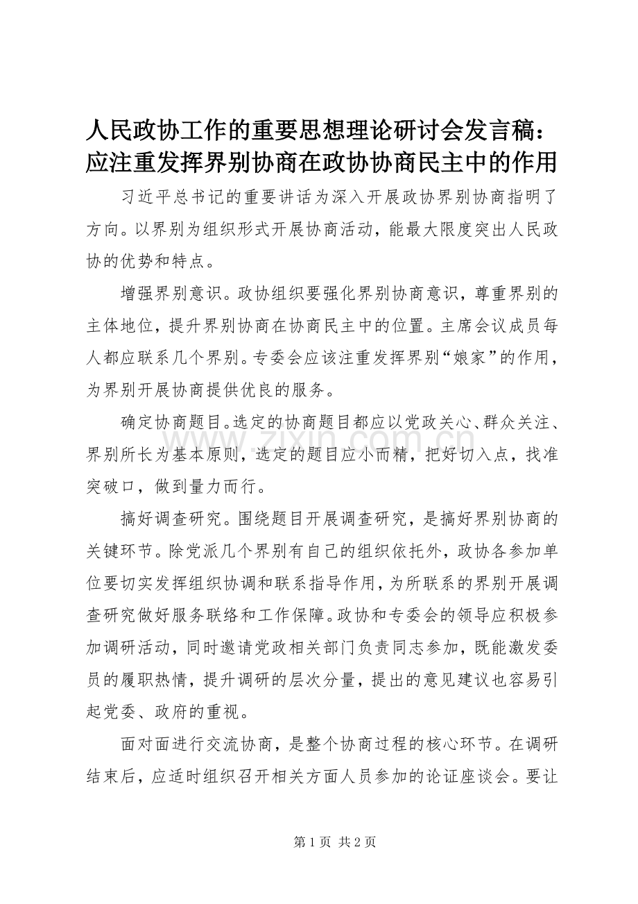 人民政协工作的重要思想理论研讨会发言：应注重发挥界别协商在政协协商民主中的作用.docx_第1页