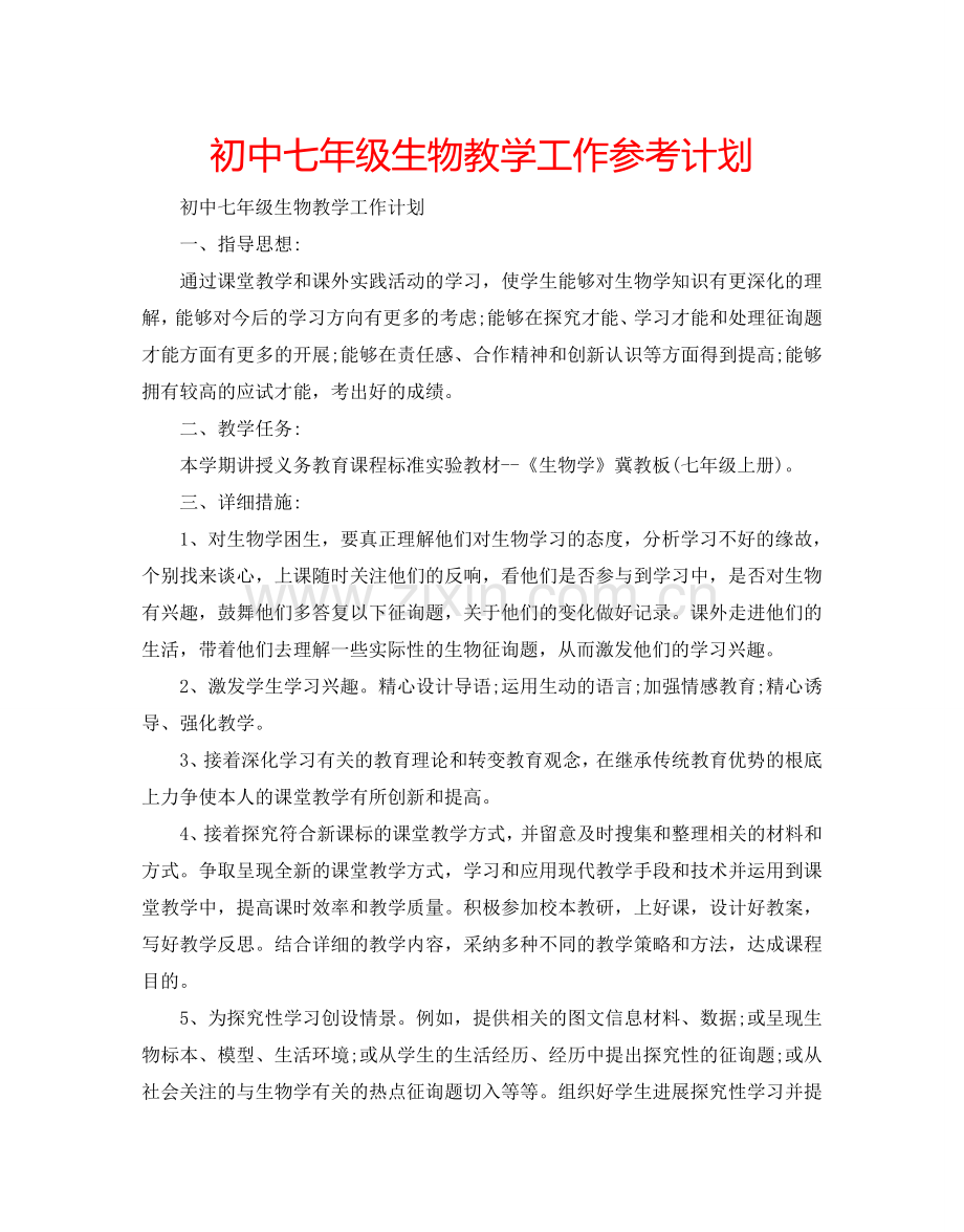 初中七年级生物教学工作参考计划.doc_第1页