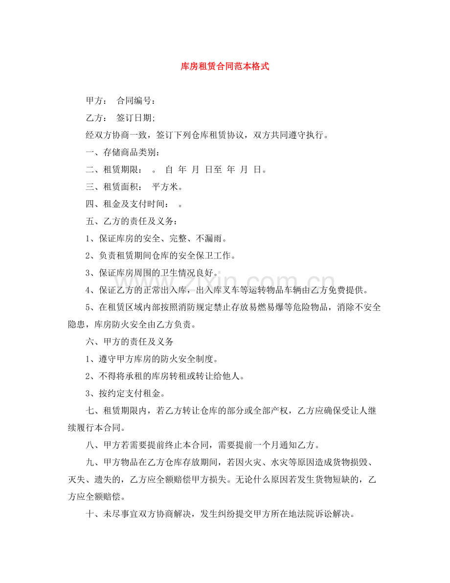 库房租赁合同范本格式.docx_第1页