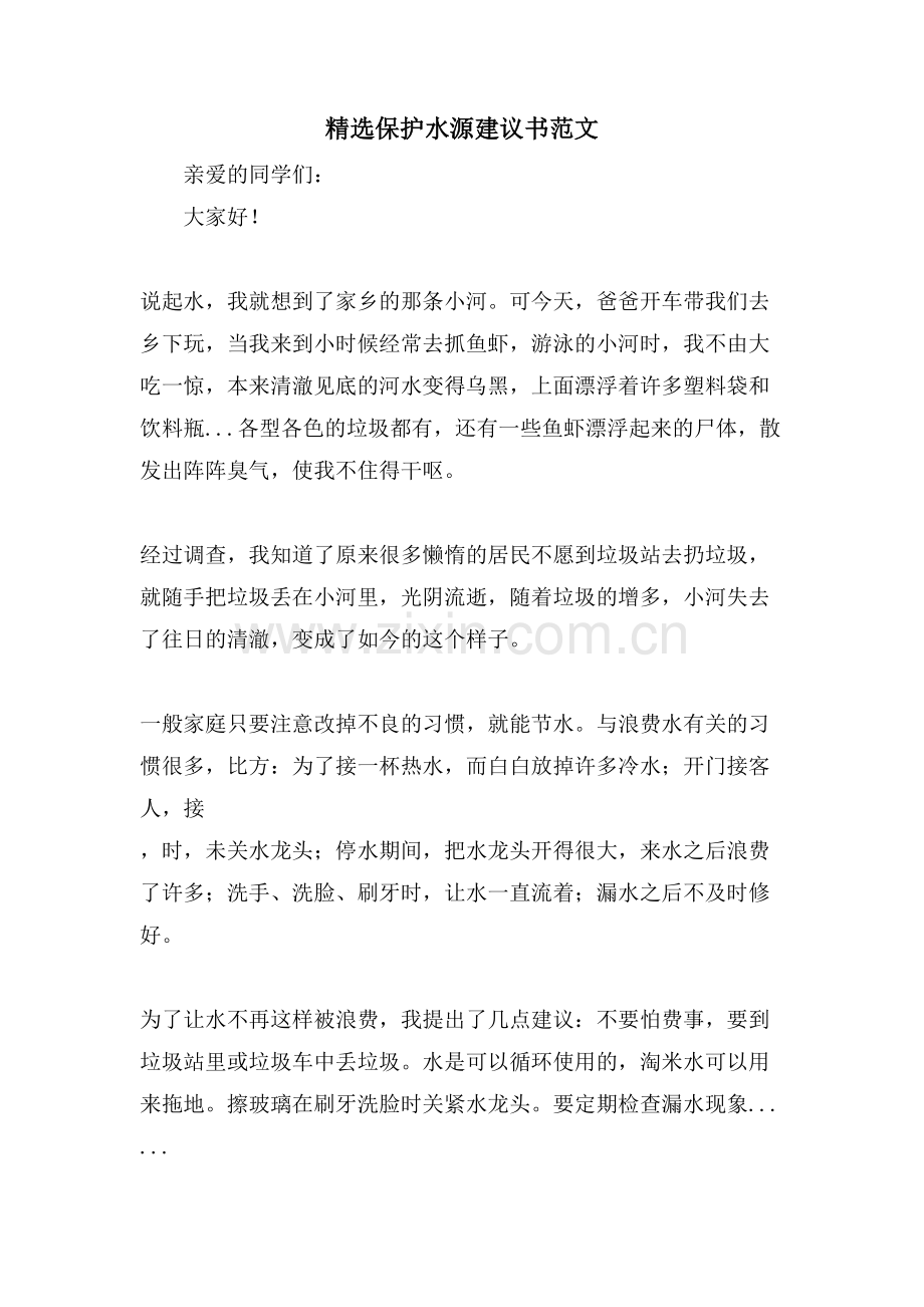 保护水源建议书范文.doc_第1页