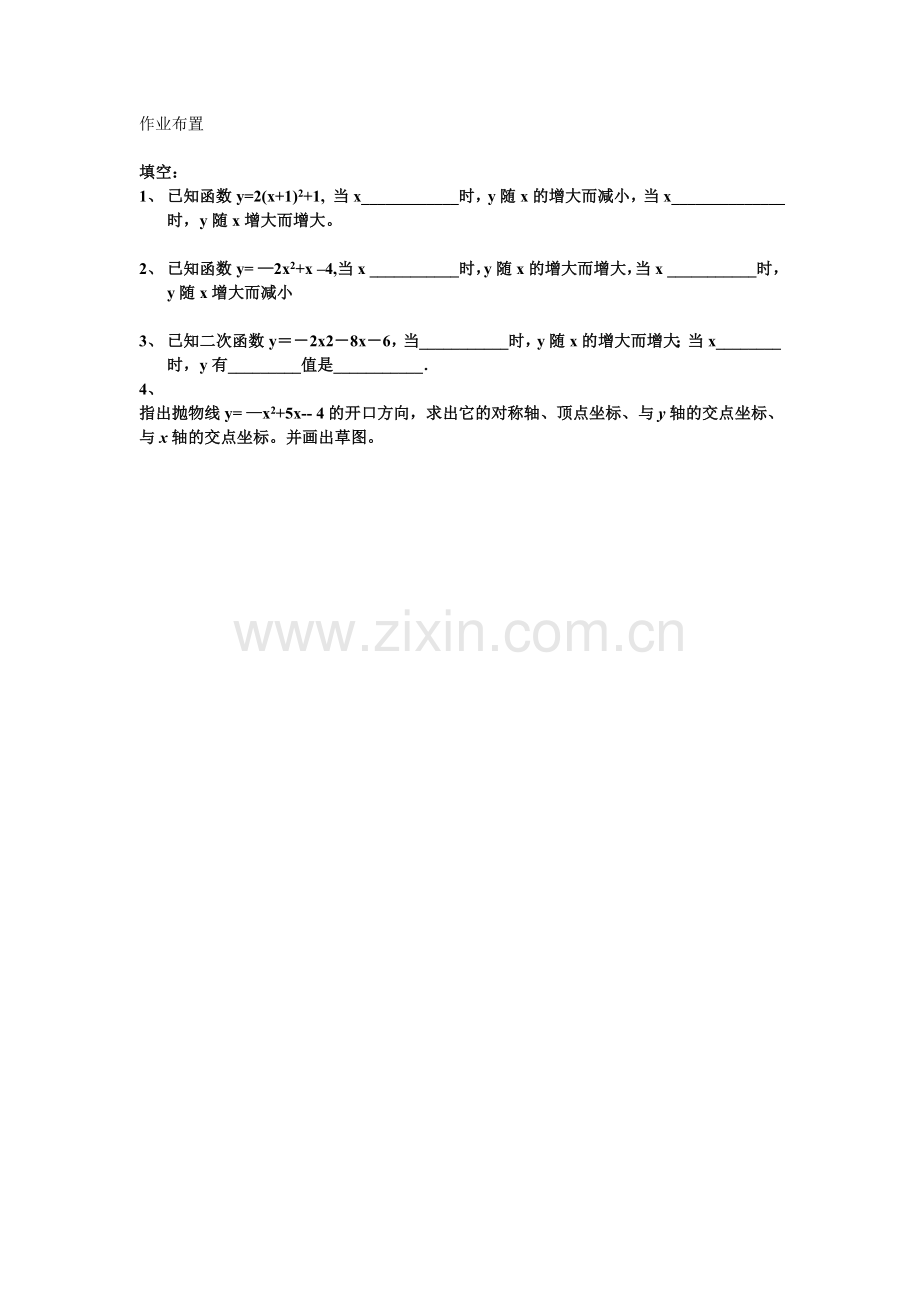 二次函数y=ax2+bx+c的图像和性质(1).doc_第1页