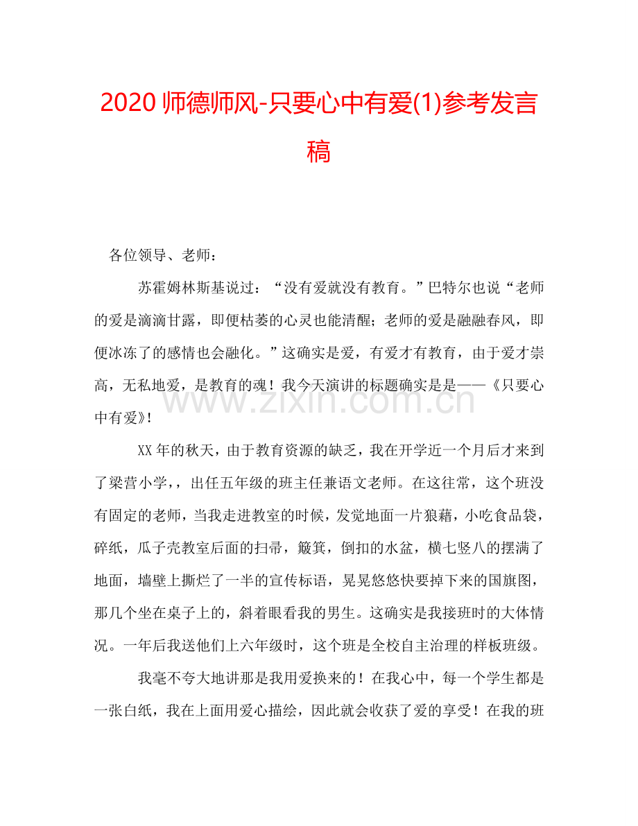 2020师德师风-只要心中有爱(1)参考发言稿.doc_第1页