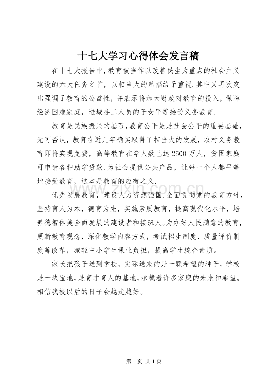 十七大学习心得体会发言.docx_第1页