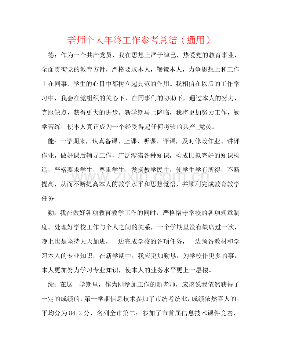 教师个人年终工作参考总结（通用）.doc_第1页