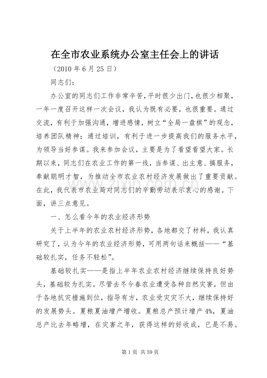 在全市农业系统办公室主任会上的讲话.docx_第1页