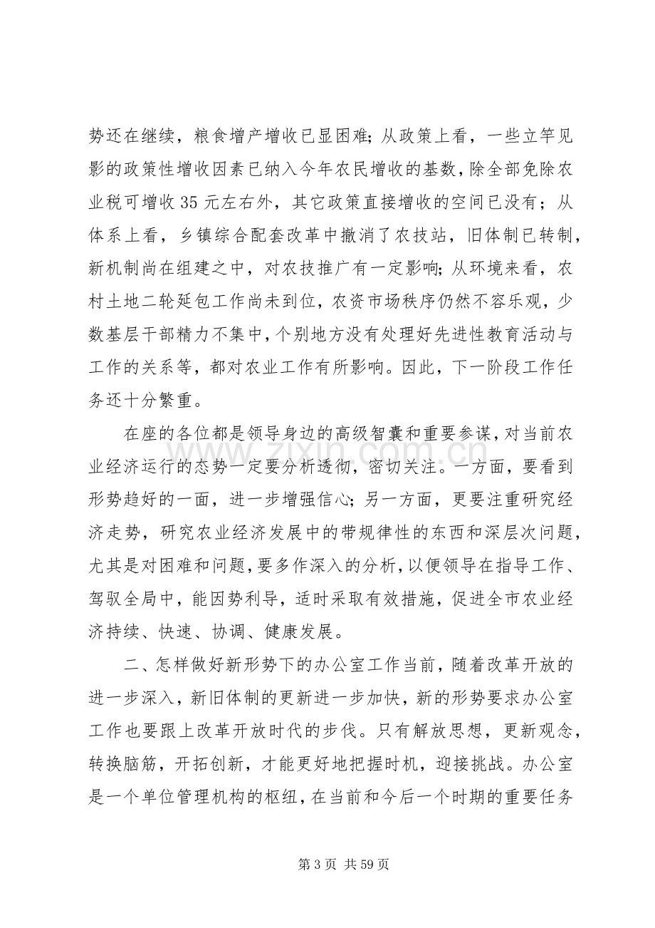 在全市农业系统办公室主任会上的讲话.docx_第3页