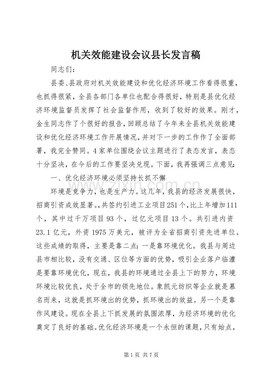 机关效能建设会议县长发言.docx_第1页