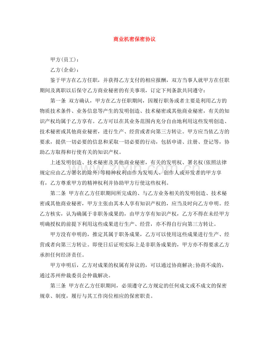 商业机密保密协议.docx_第1页