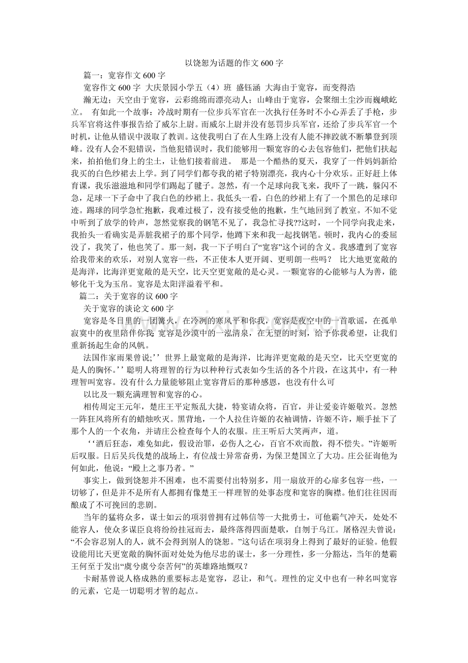 以宽恕ۥ为话题的作文600字.doc_第1页