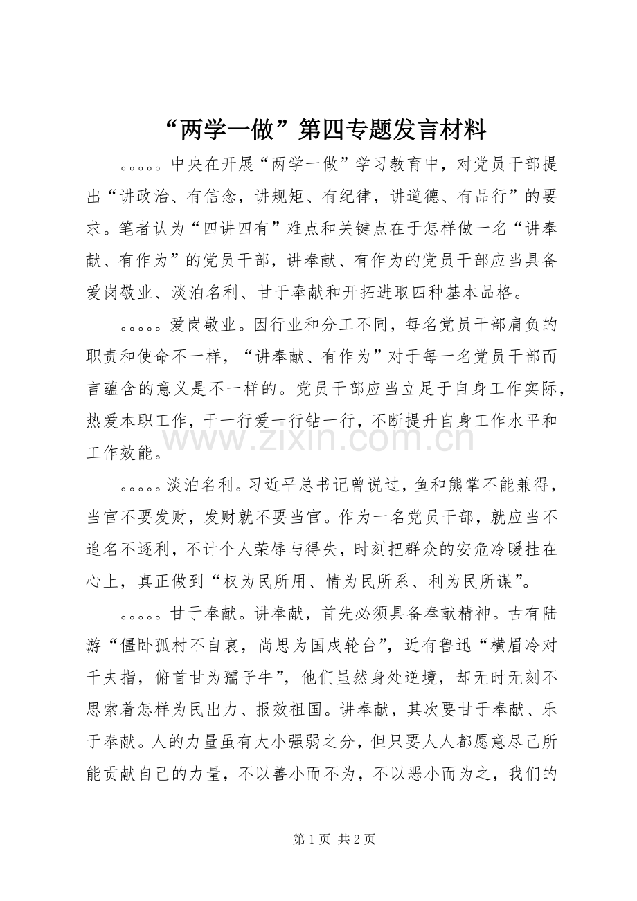 “两学一做”第四专题发言材料致辞.docx_第1页