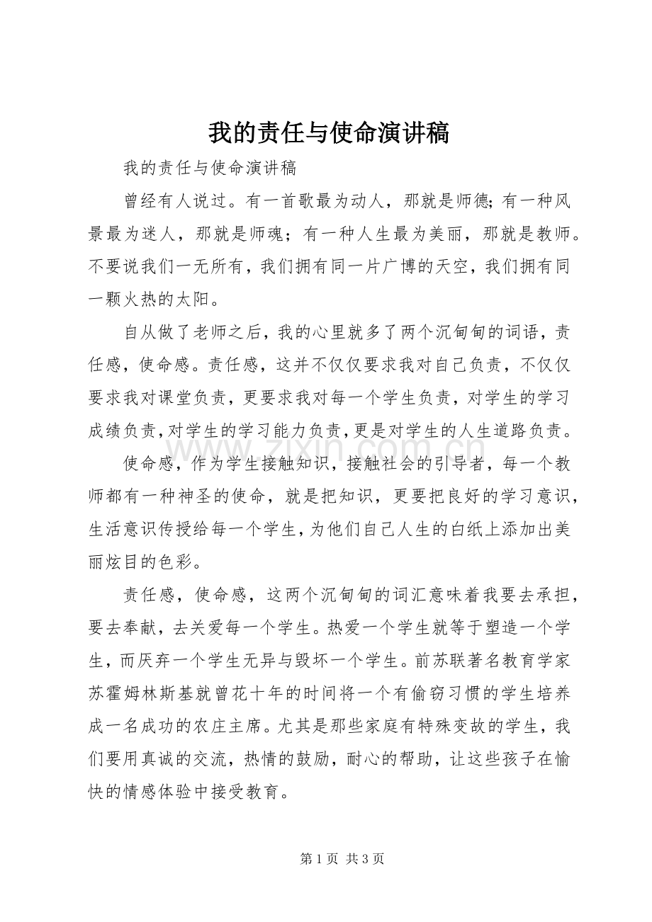 我的责任与使命演讲稿.docx_第1页