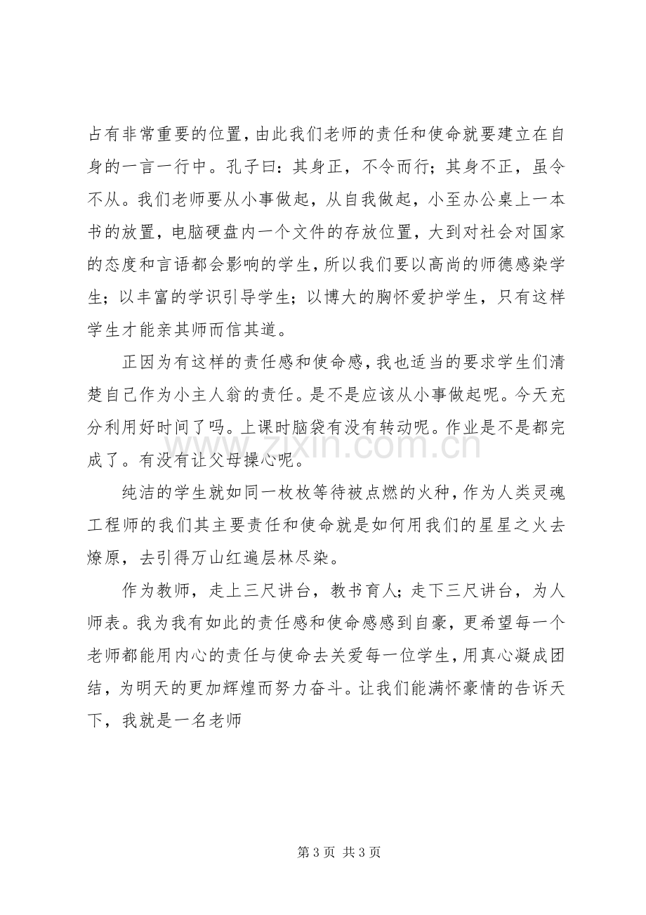 我的责任与使命演讲稿.docx_第3页