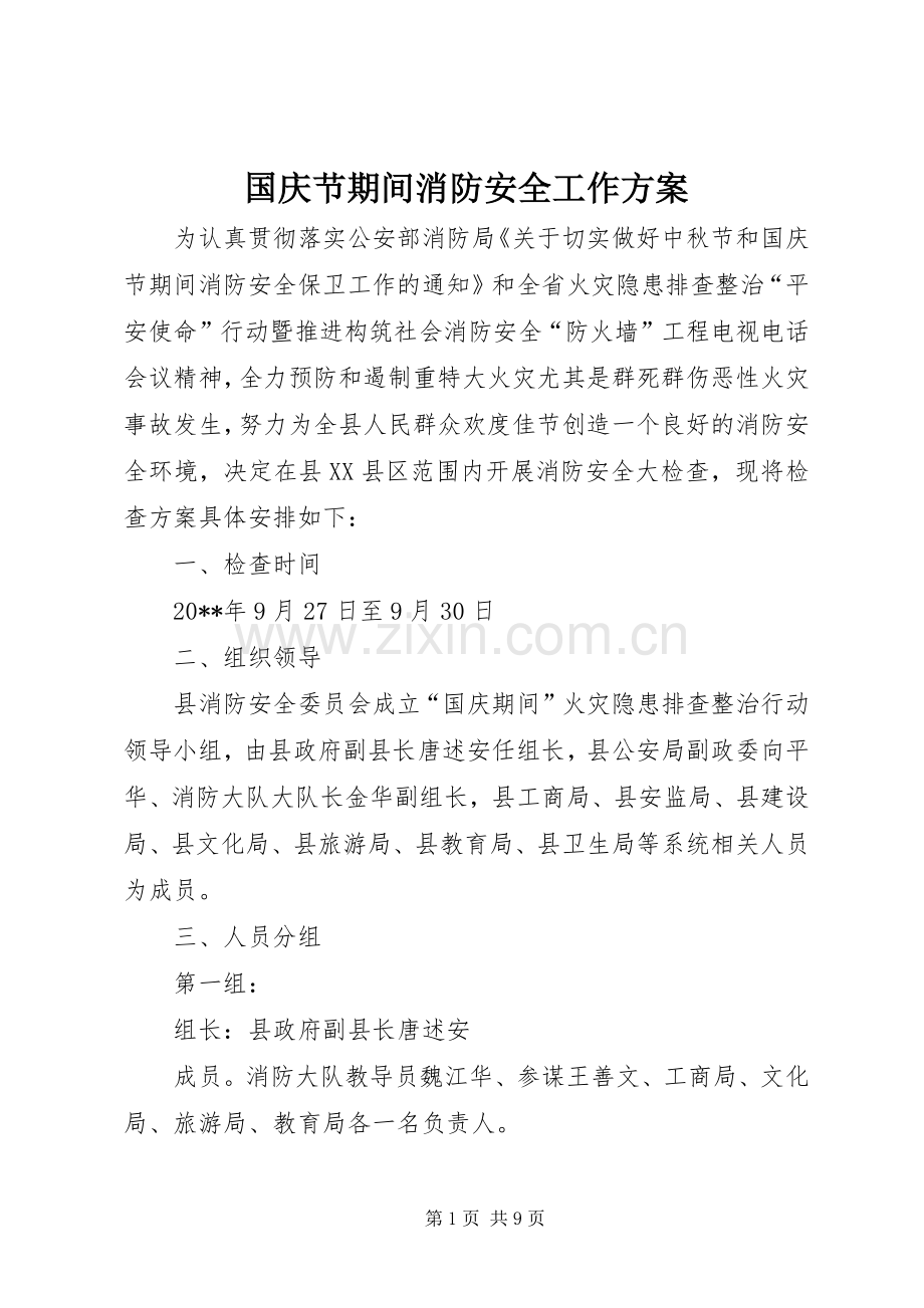 国庆节期间消防安全工作实施方案 .docx_第1页