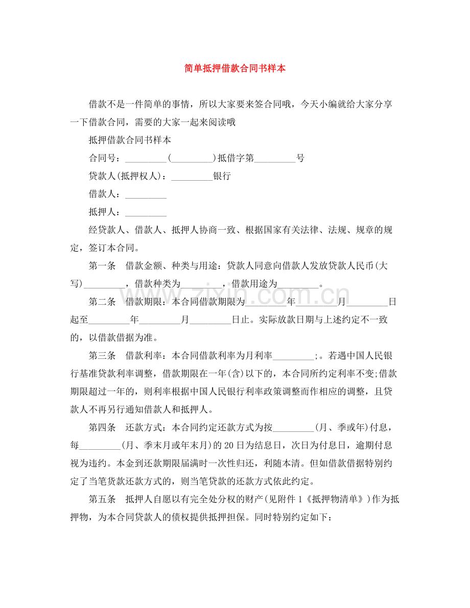 简单抵押借款合同书样本.docx_第1页