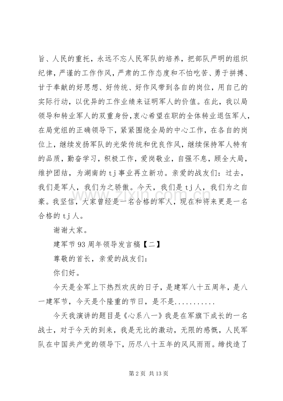 20XX年建军节93周年领导发言五篇.docx_第2页