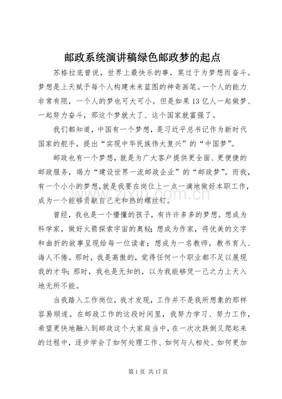 邮政系统演讲稿范文绿色邮政梦的起点_1.docx_第1页