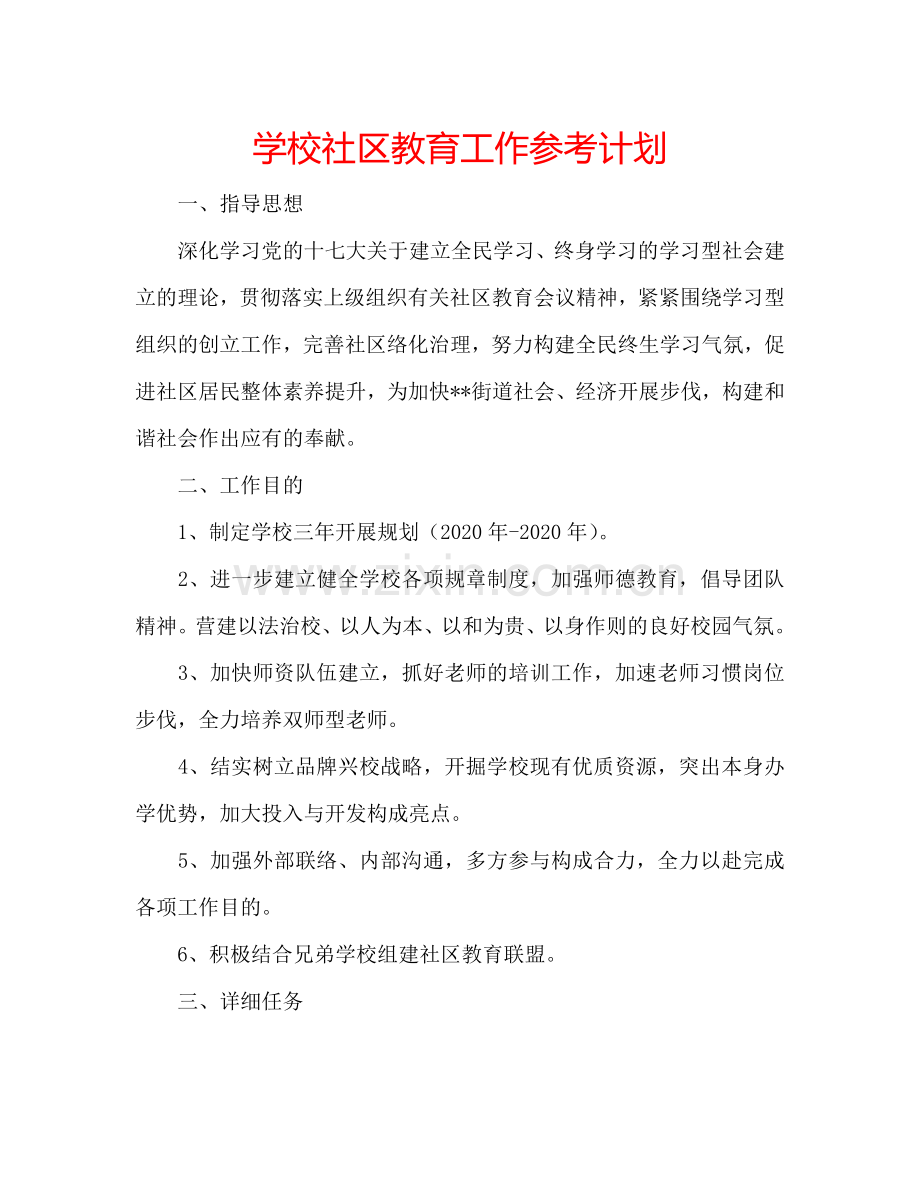 学校社区教育工作参考计划.doc_第1页