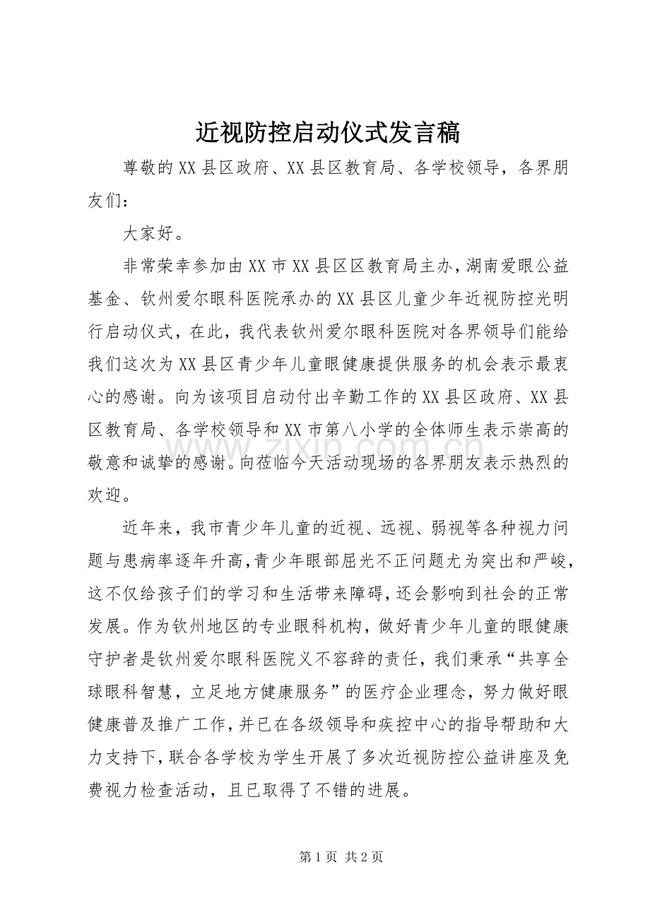 近视防控启动仪式发言.docx_第1页