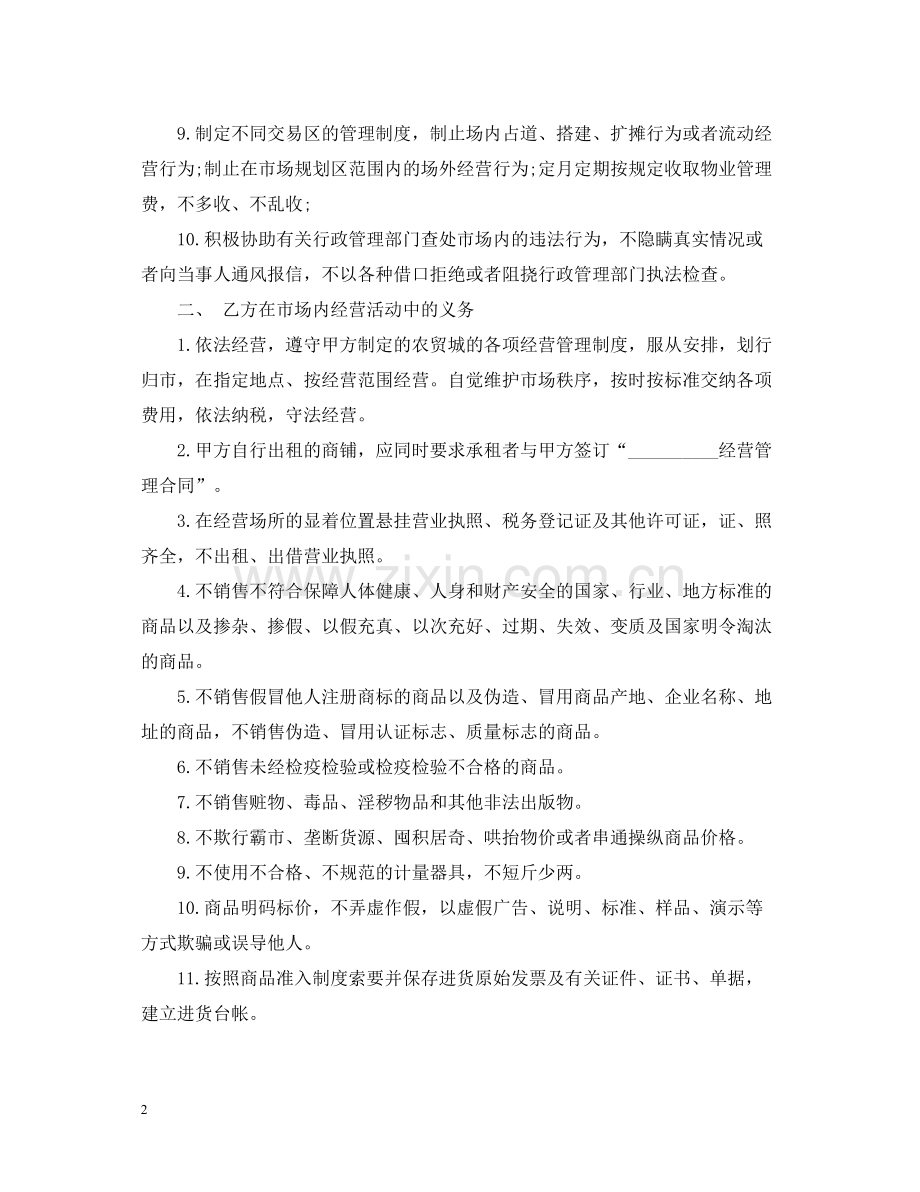 经营管理合同优秀范本.docx_第2页