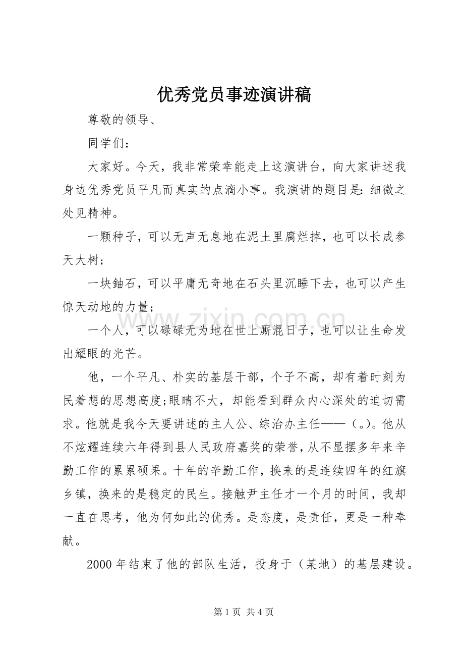 优秀党员事迹演讲稿.docx_第1页