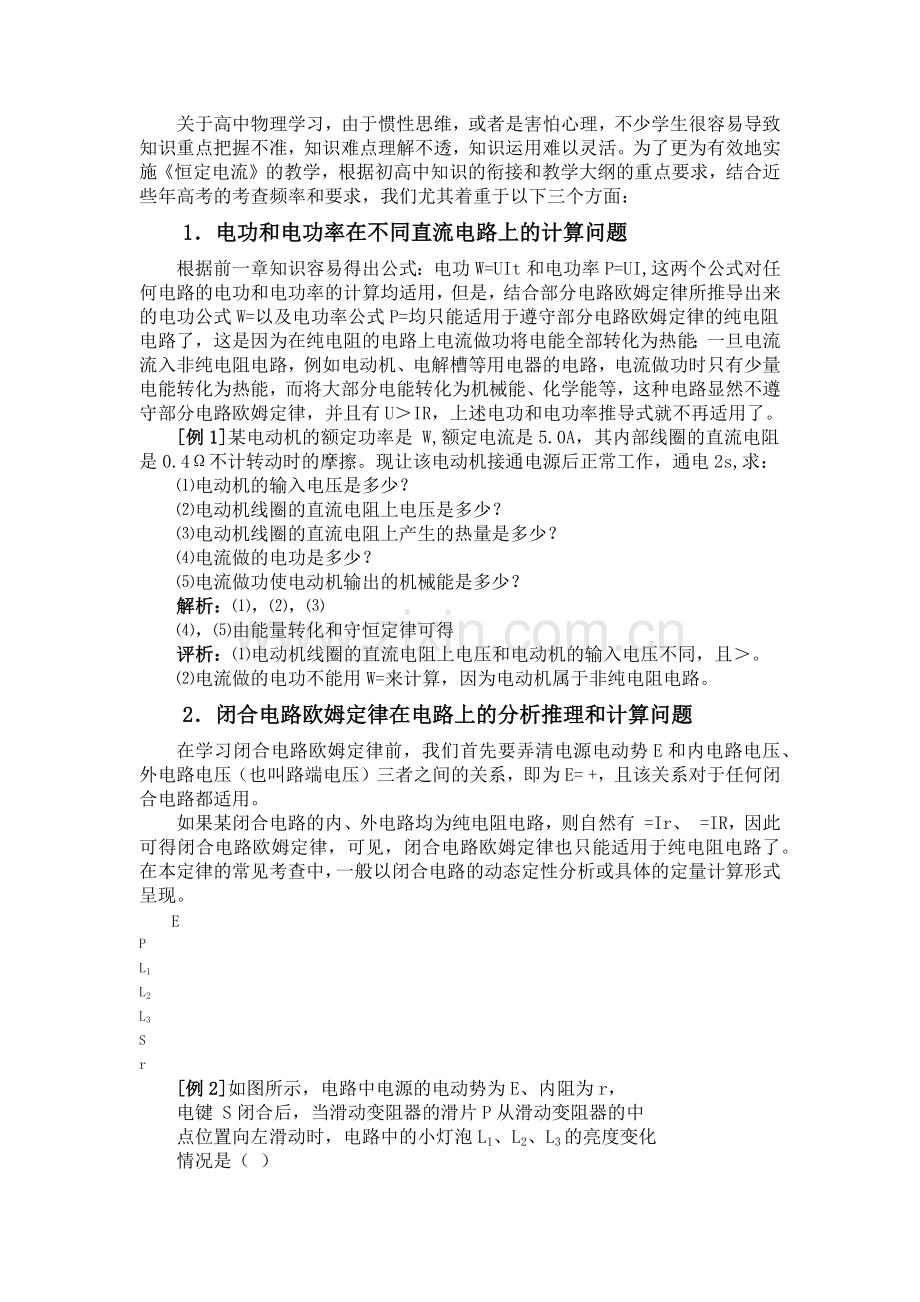 学习《恒定电流》时应注意的“三个问题”.doc_第1页