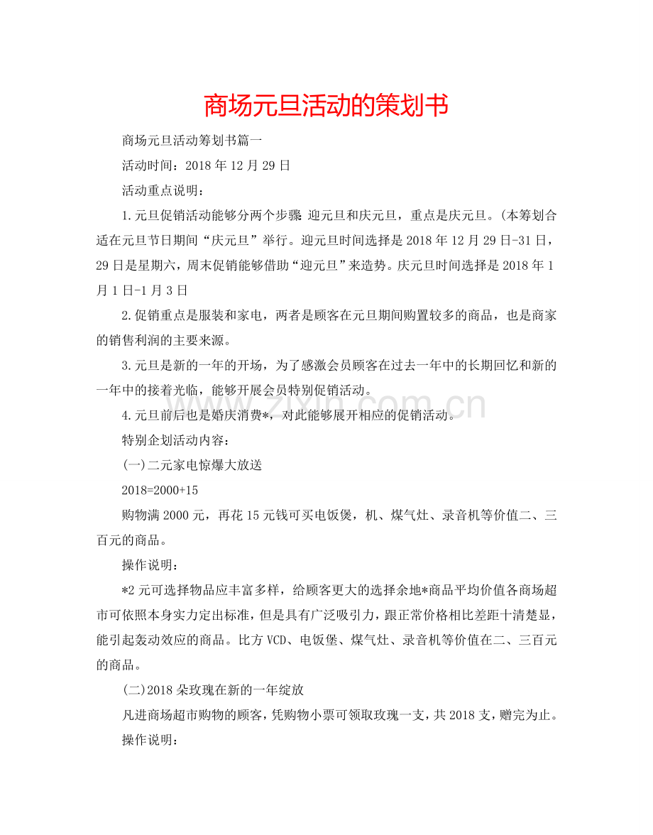 商场元旦活动的策划书.doc_第1页