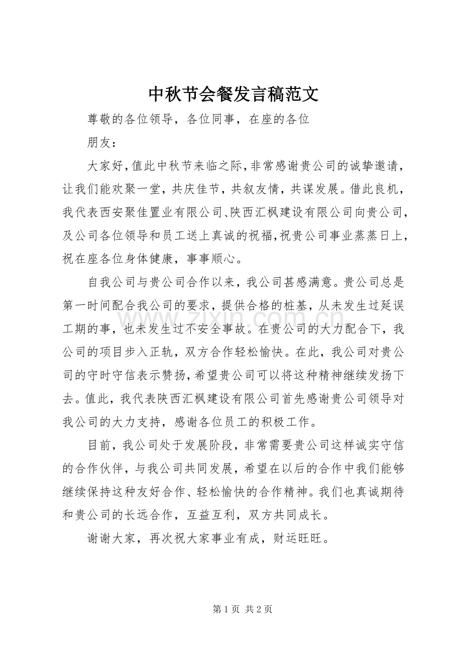 中秋节会餐发言范文.docx_第1页