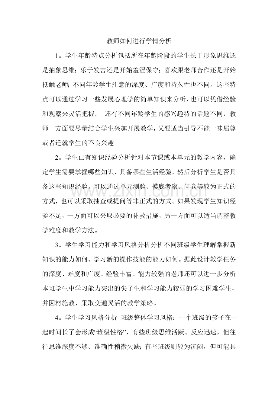 教师如何进行学情分析.doc_第1页