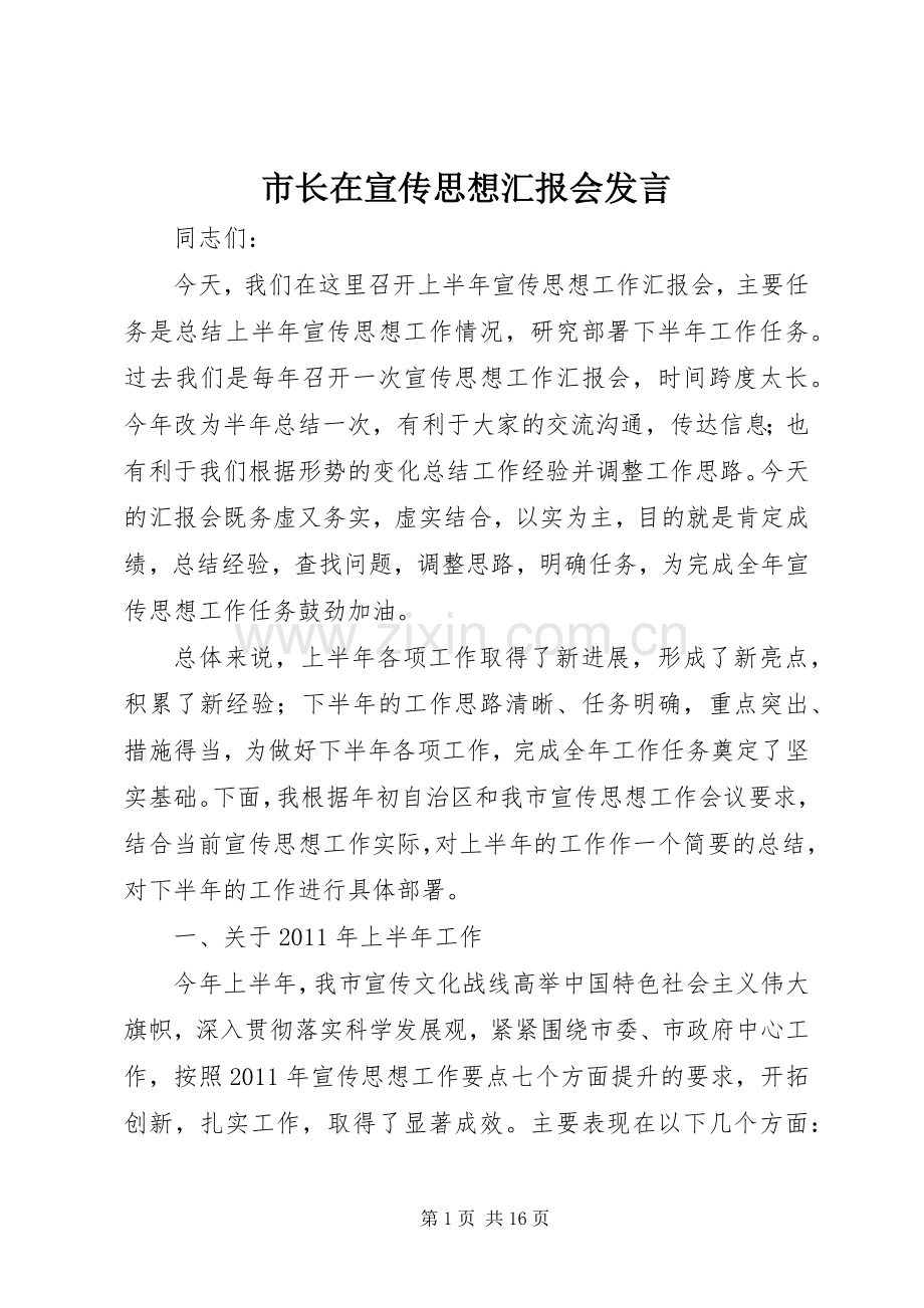 市长在宣传思想汇报会发言稿.docx_第1页