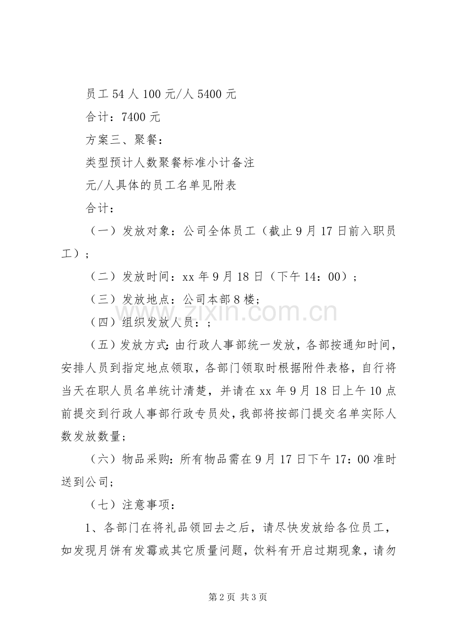 公司企业20XX年中秋福利实施方案范文.docx_第2页