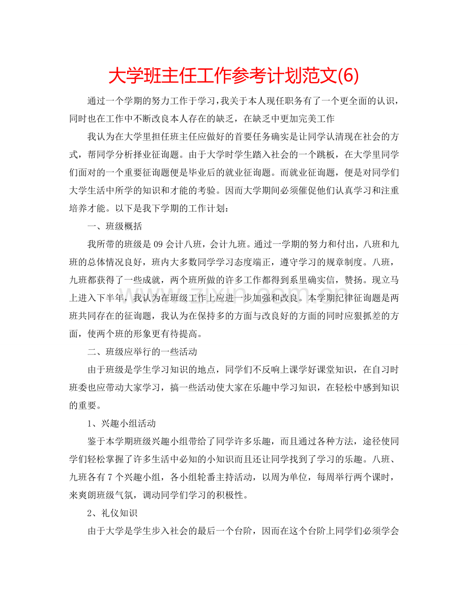 大学班主任工作参考计划范文(6).doc_第1页