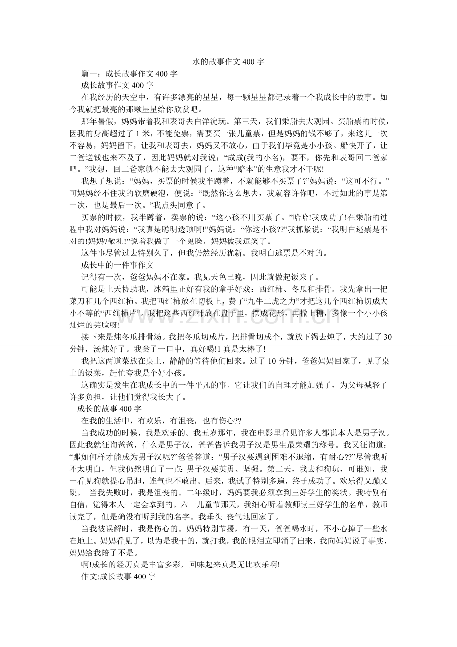 水的故ۥ事作文400字.doc_第1页