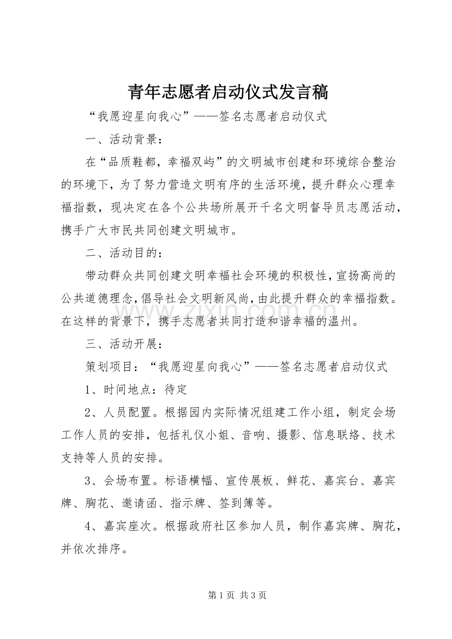 青年志愿者启动仪式发言稿范文.docx_第1页