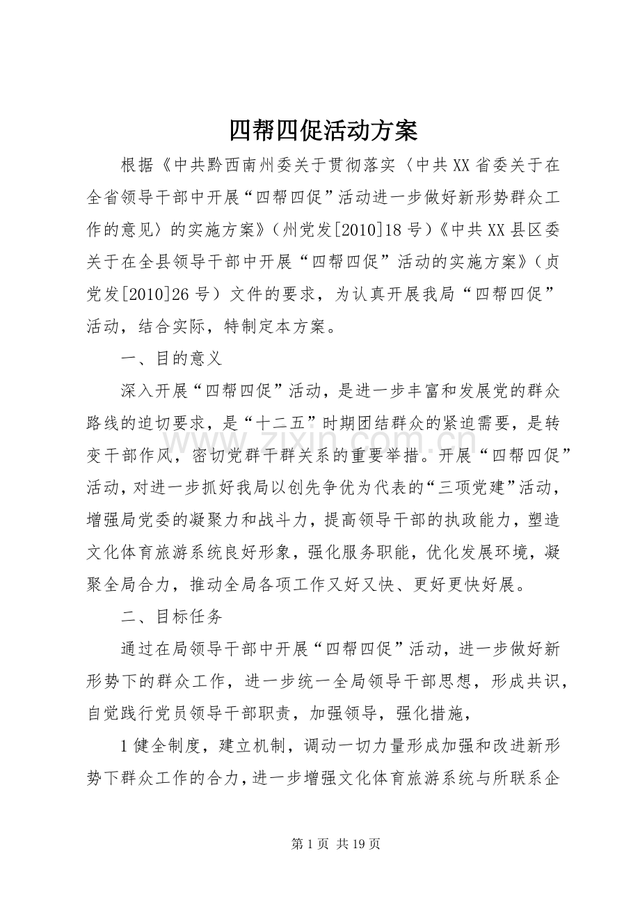 四帮四促活动实施方案 .docx_第1页