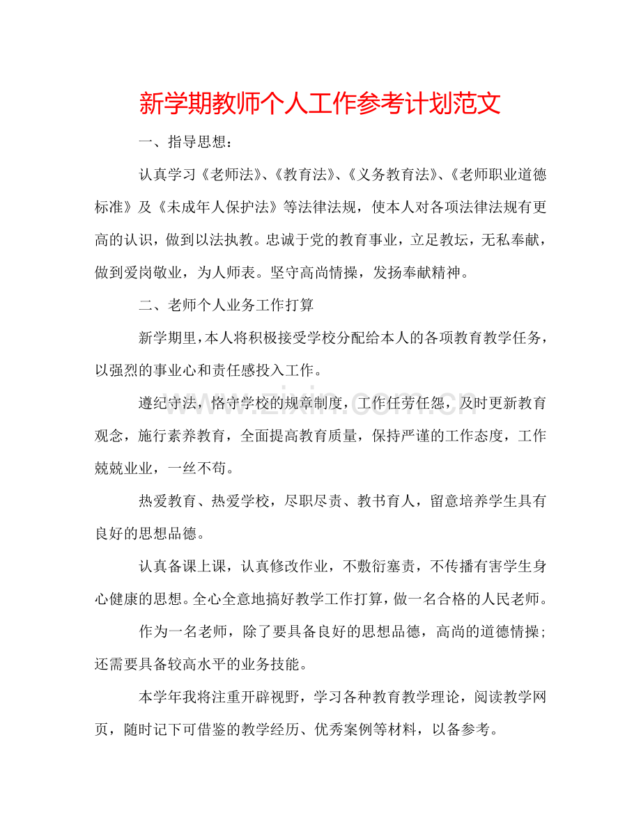 新学期教师个人工作参考计划范文.doc_第1页