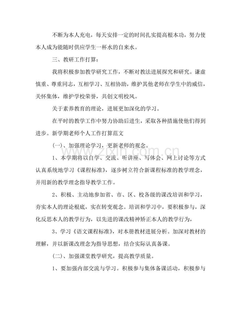 新学期教师个人工作参考计划范文.doc_第2页