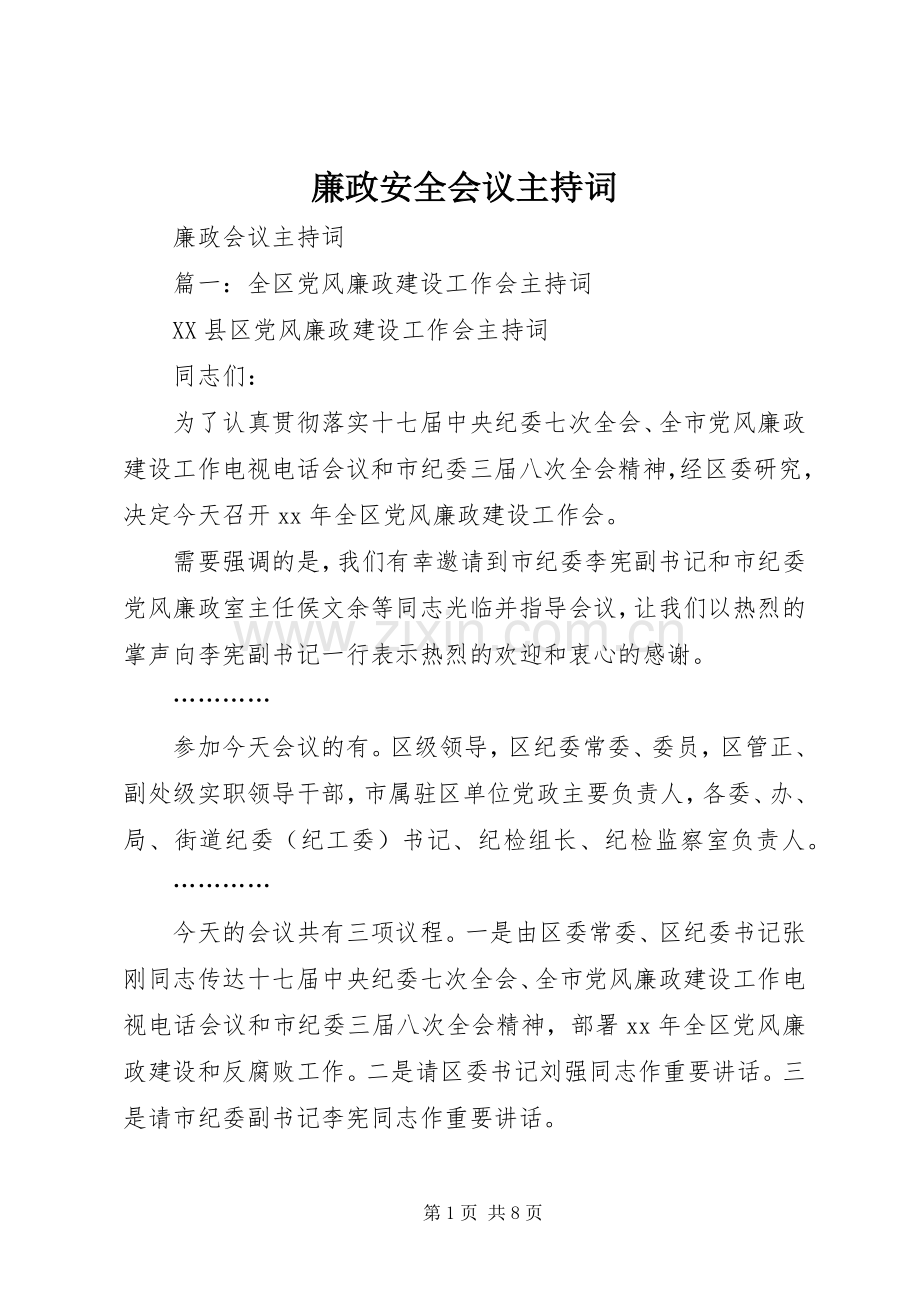 廉政安全会议主持稿.docx_第1页