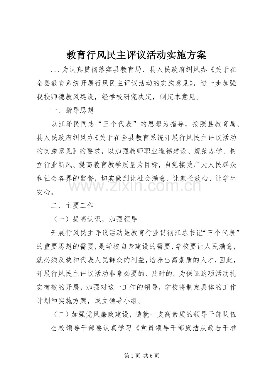 教育行风民主评议活动方案 .docx_第1页