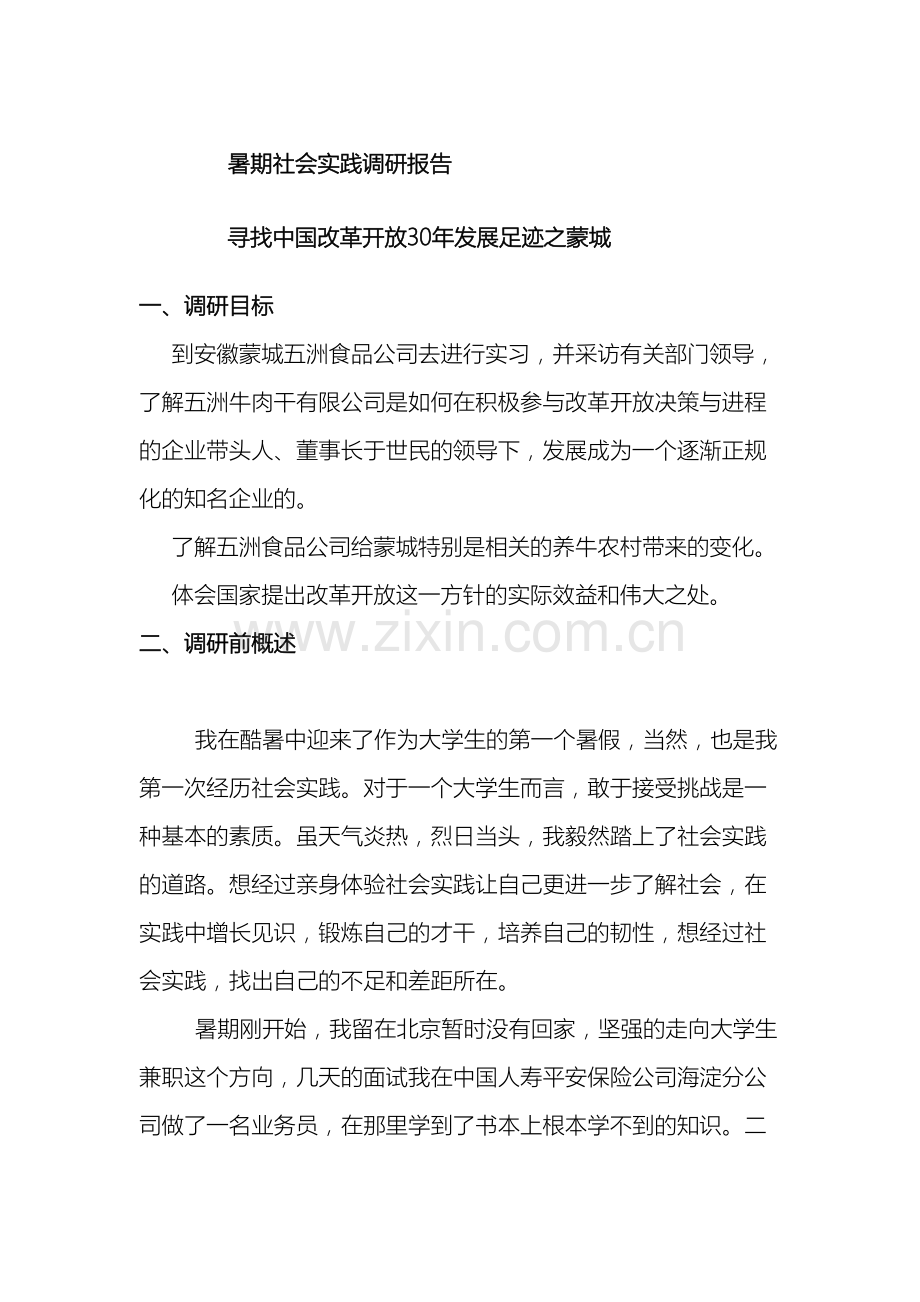 我的暑期社会实践调研报告.doc_第2页