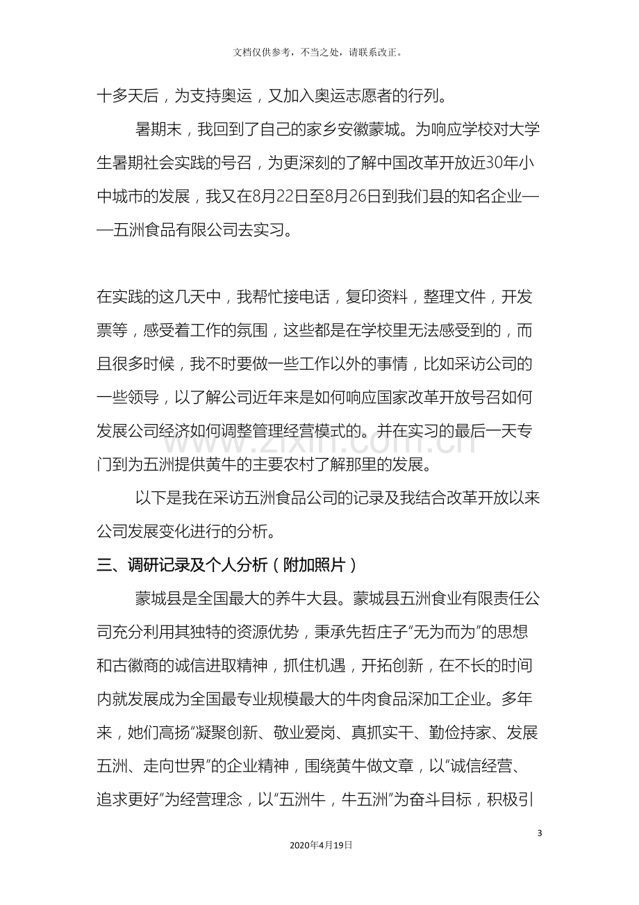 我的暑期社会实践调研报告.doc_第3页