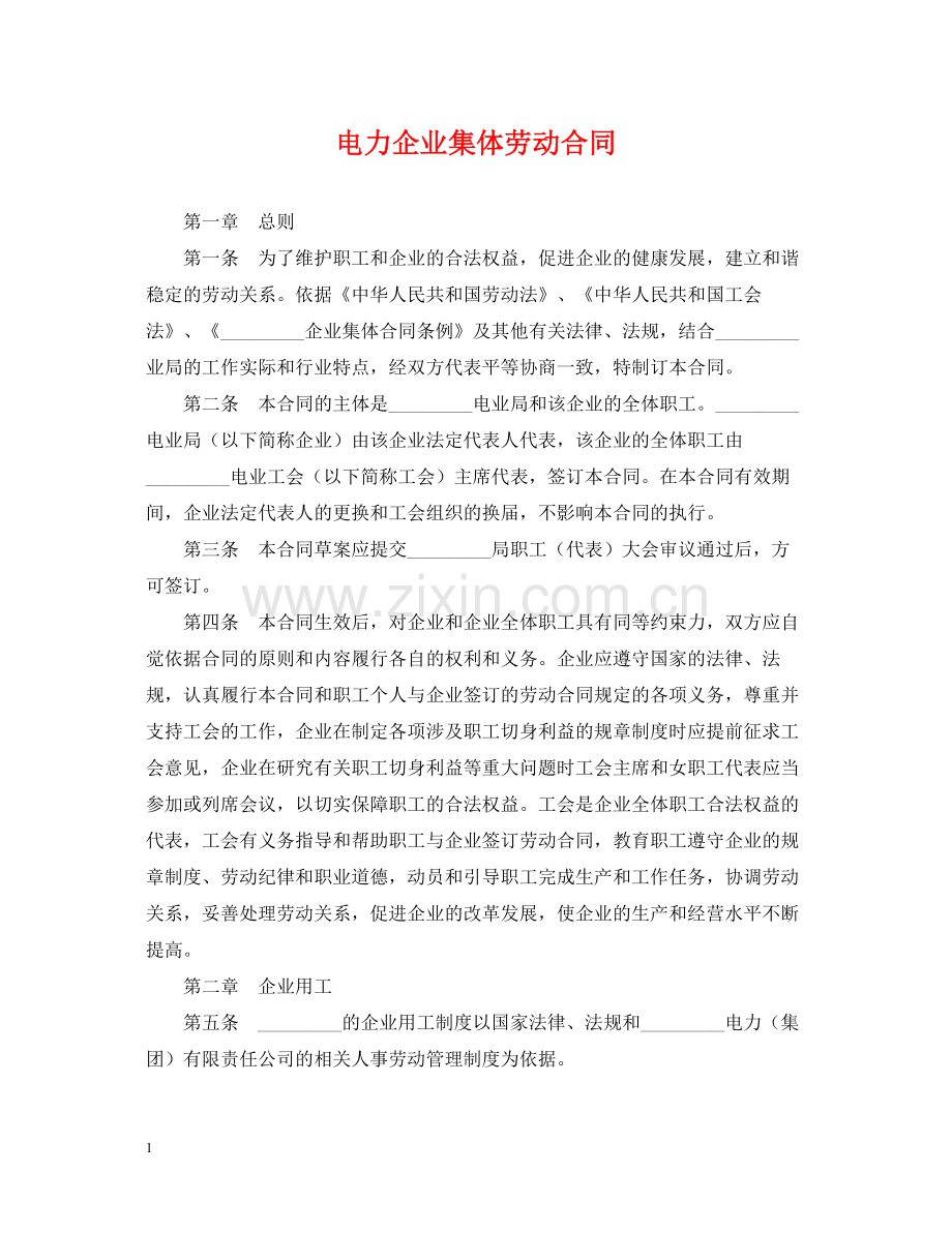 电力企业集体劳动合同.docx_第1页