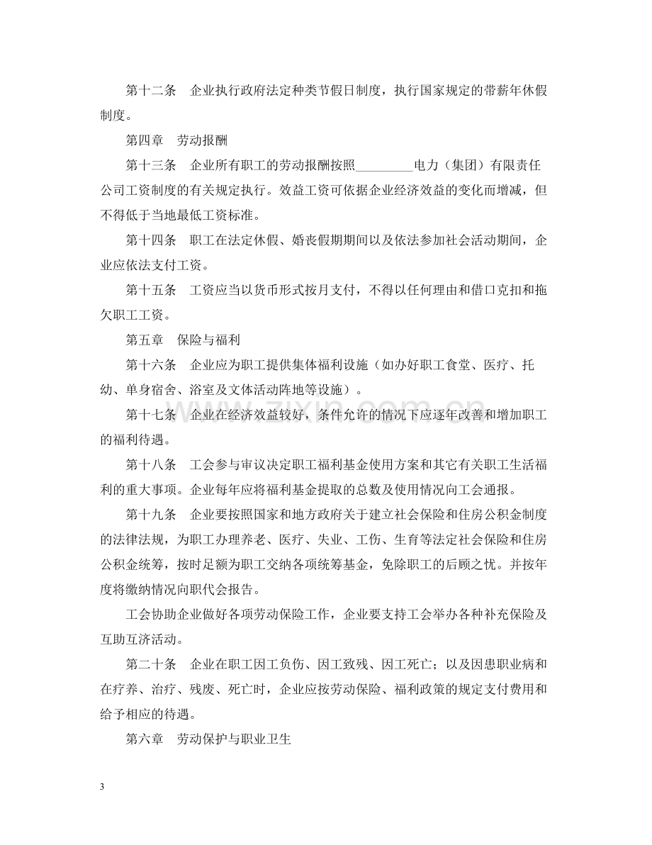 电力企业集体劳动合同.docx_第3页