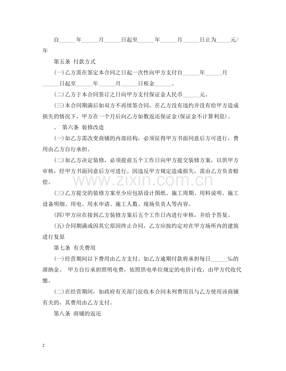 合作经营商铺合同范本.docx_第2页