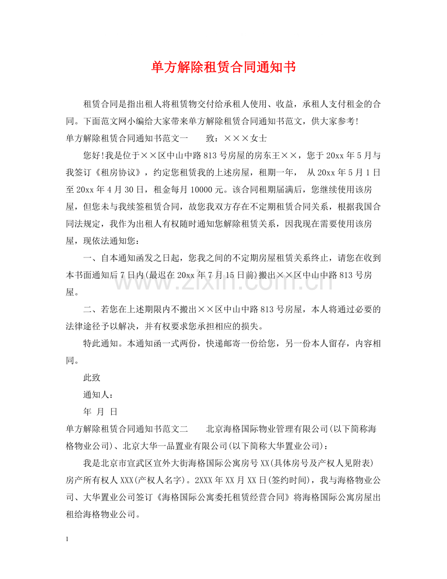 单方解除租赁合同通知书.docx_第1页