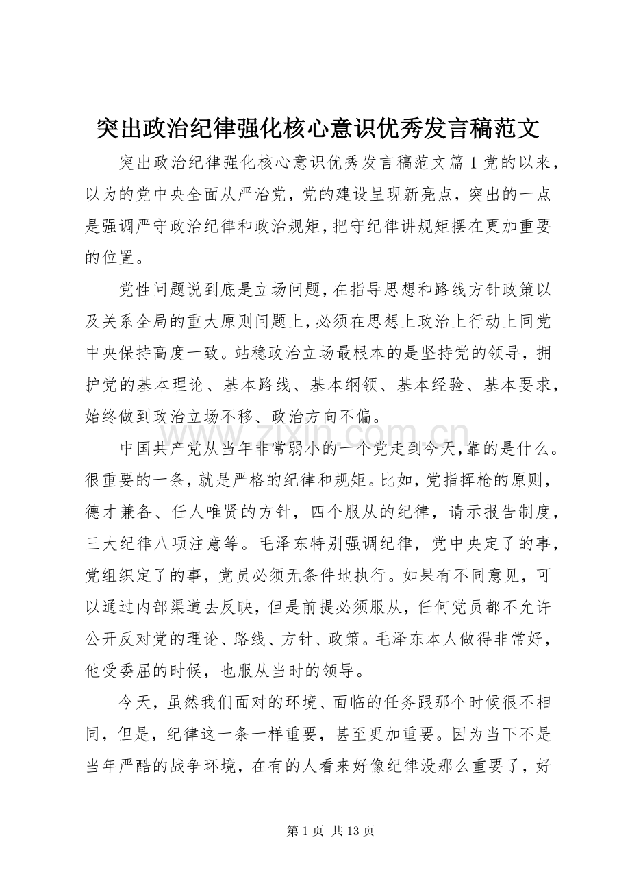 突出政治纪律强化核心意识优秀发言稿范文.docx_第1页