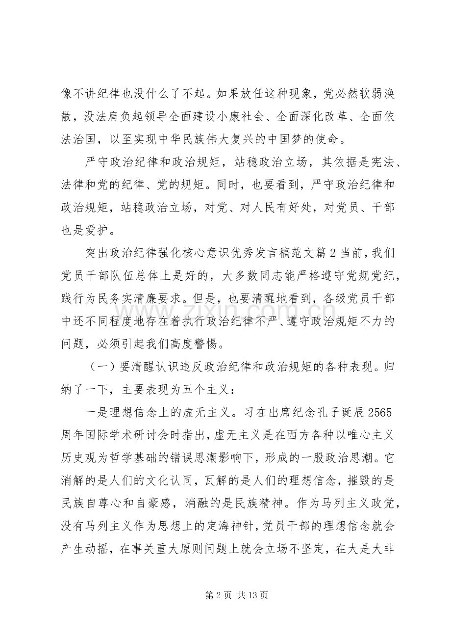 突出政治纪律强化核心意识优秀发言稿范文.docx_第2页